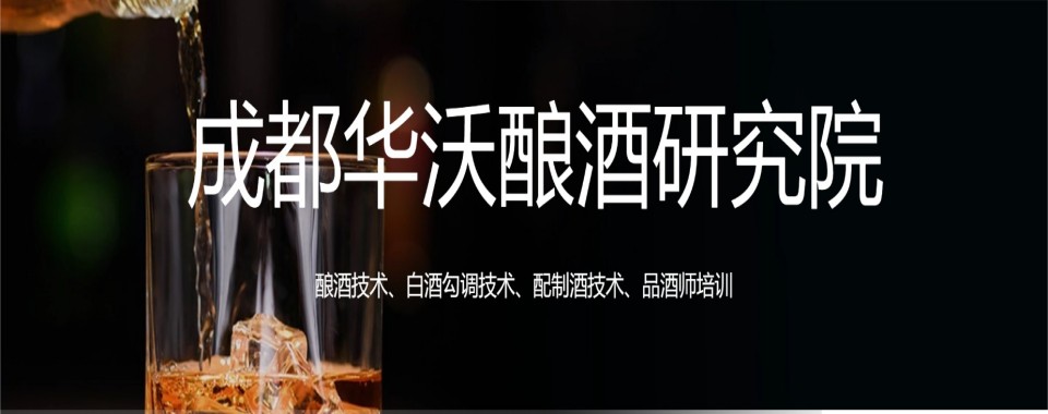 强推|成都市邛崃市认可度高的酿酒技术培训机构哪家好