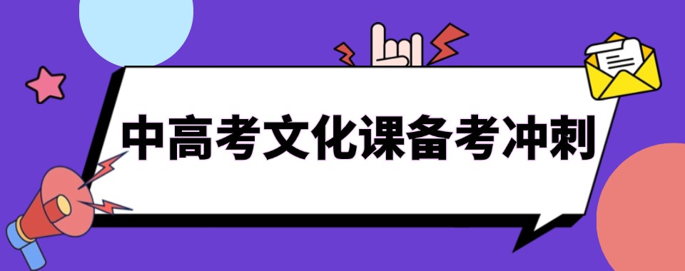 2026广西省南宁市高考文化课低调务实的补课培训机构,选哪个
