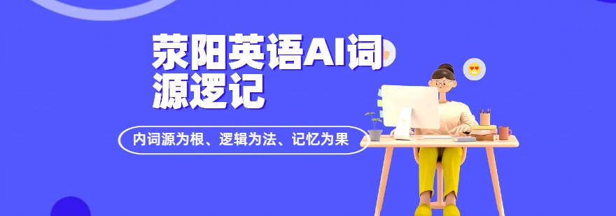 2026河南郑州荥阳市英语AI词源逻记课程,英语培训机构哪家更胜一筹