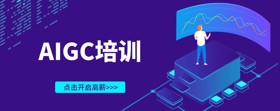 AIGC培训创业必备青岛实力培训机构十大名单汇总