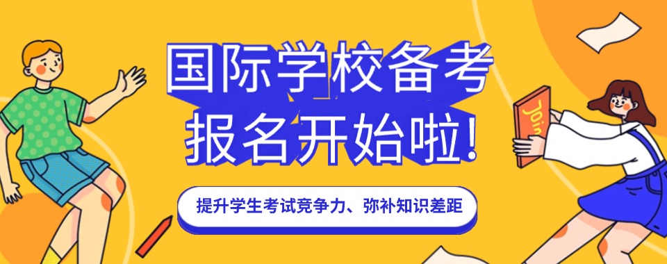 2026广东省深圳市有实力的国际学校备考辅导机构排名前五更新一览