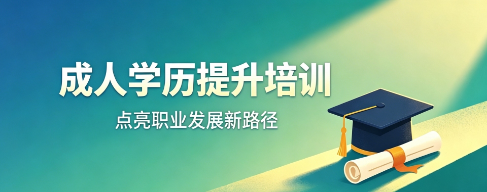 2026成都几家口碑出众的成人高考学历提升辅导机构推荐