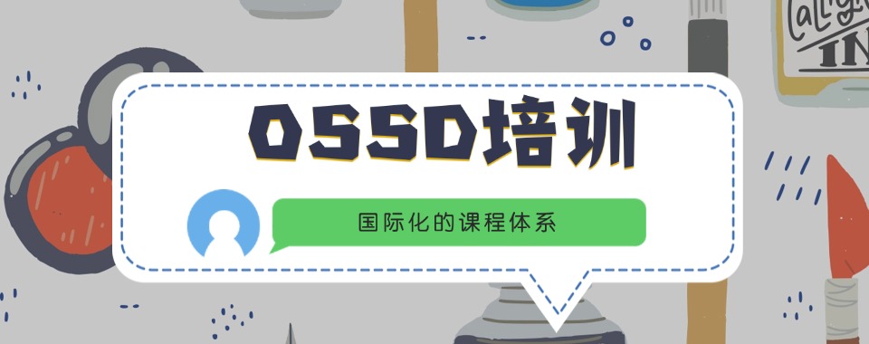 北京市海淀区师资厉害的OSSD课程培训班排行榜