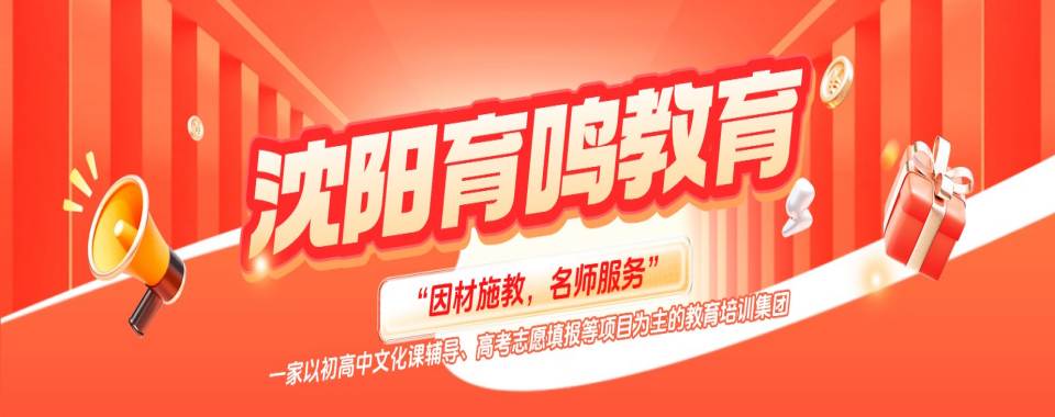 辽宁沈阳推荐不错的中高考志愿填报辅导机构精选排名