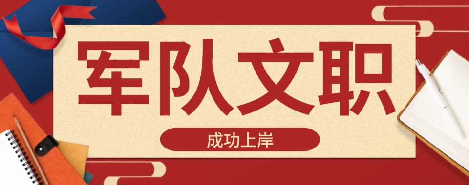 2026北京市全区值得推荐的几家口碑好的军队文职辅导机构