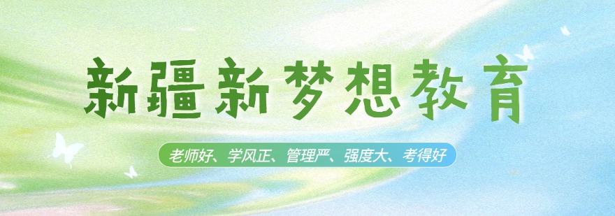 全日制学校!乌鲁木齐优选高三复读高考复读学校2026届