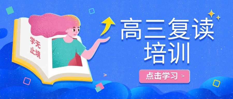 全日制学校!乌鲁木齐优选高三复读高考复读学校2026届