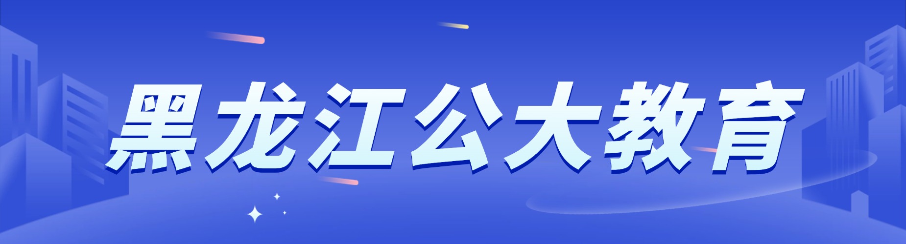 公务员考试辅导机构黑龙江地区首选机构名单汇总