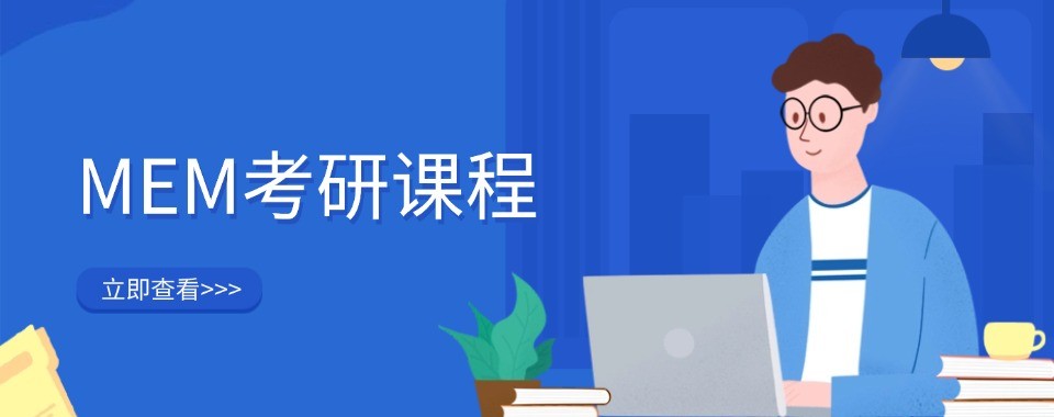 MEM在职考研辅导机构山西太原地区值得推荐的机构名单