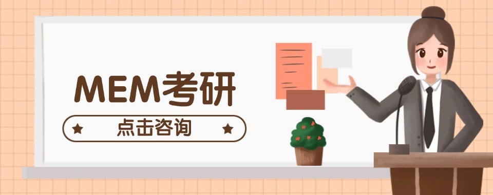 MEM在职考研辅导机构山西太原地区值得推荐的机构名单