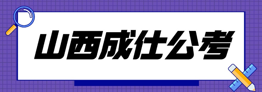 公考上岸首选！山西十大新的国考辅导机构火热招生