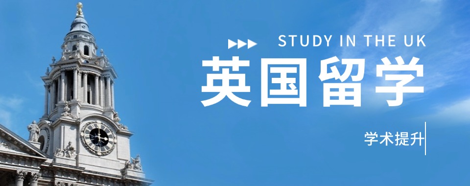 上海口碑好的英国留学培训精选机构实力排名更新