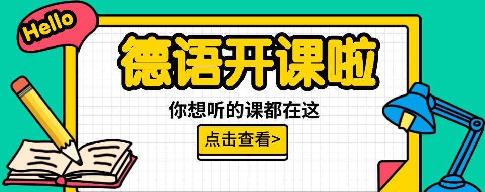 江苏省苏州市推荐榜首的小语种德语培训排行榜单揭秘出炉
