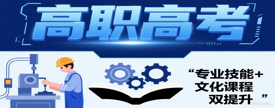 广东广州高职高考靠谱培训机构盘点:本地人都在选这几家