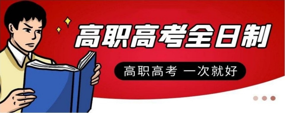 广东广州高职高考靠谱培训机构盘点:本地人都在选这几家