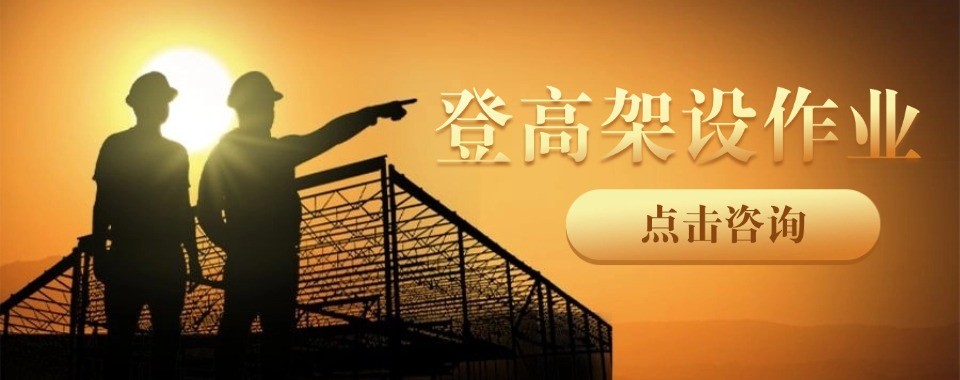 高空作业培训考证成都本地快速拿证的培训考证机构一览
