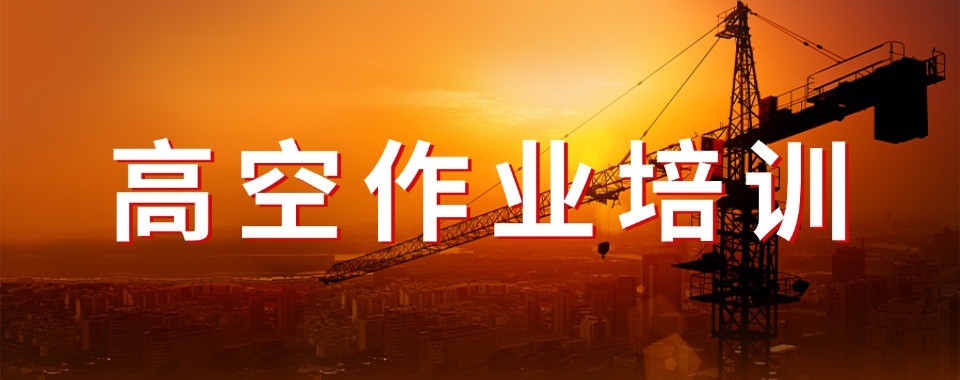 高空作业培训考证成都本地快速拿证的培训考证机构一览