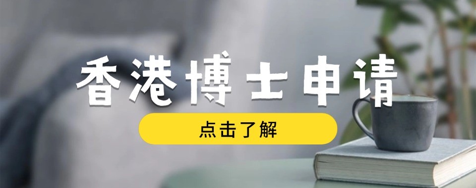 读研读博首选香港硕博规划申请机构权威排行