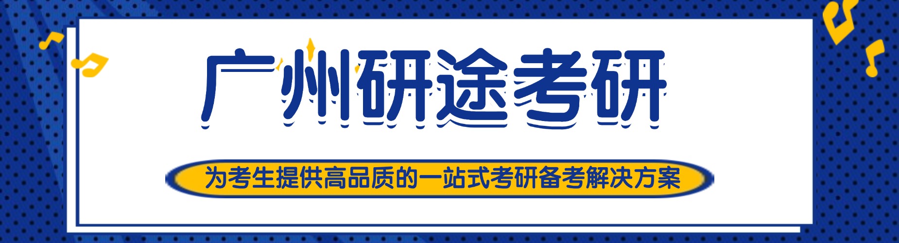 广州揭秘口碑超赞模拟考试逼真的考研辅导机构排名