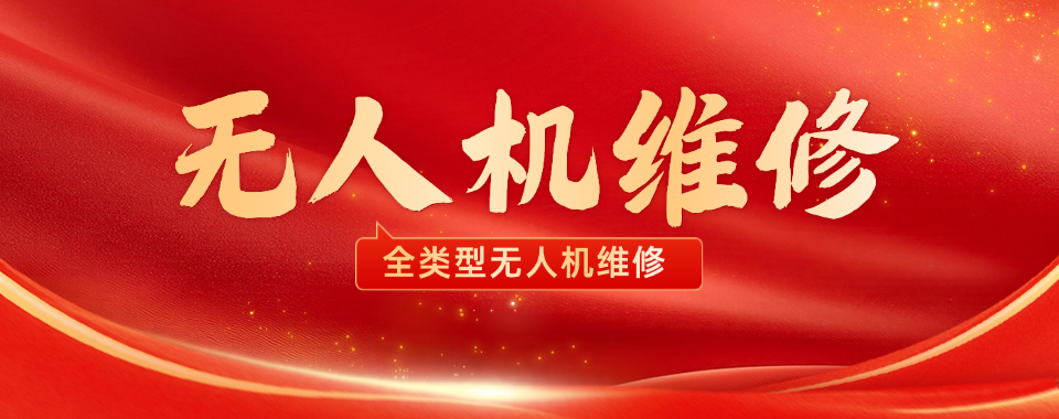 陕西西安精选本地出色的无人机维修机构十大排名榜