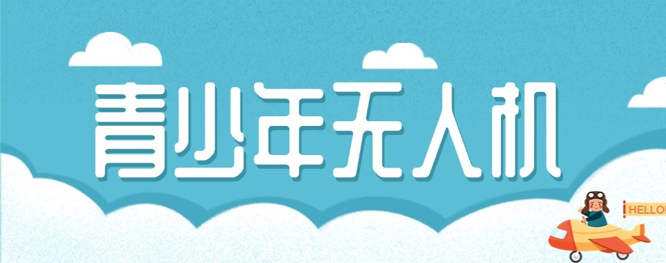上海口碑榜人气推荐的青少年无人机培训班精选机构公布