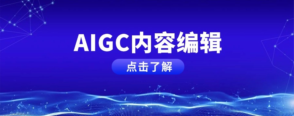 山东优质AIGC系统培训高评价十大培训机构推荐