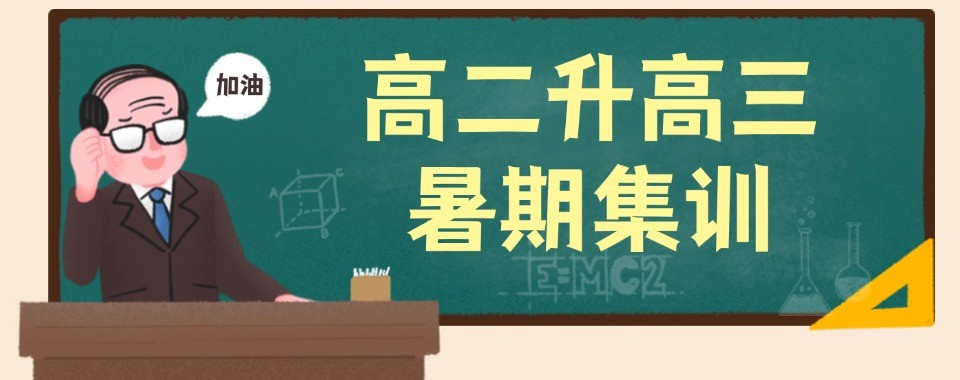 新高三暑假辅导补习机构呼和浩特本地推荐名单汇总