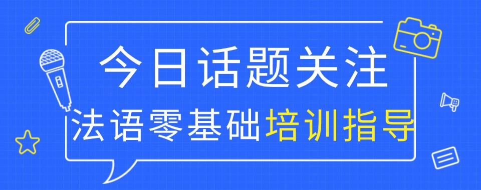 江苏省常州市2026教学效果显著的十大法语培训机构排名