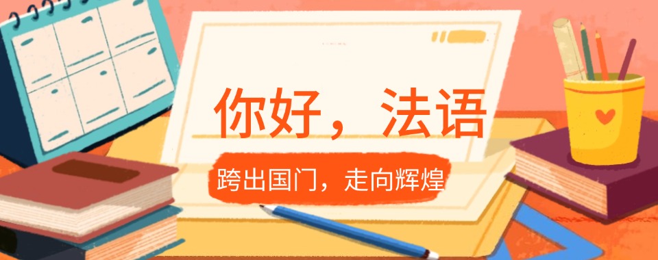 江苏省常州市2026教学效果显著的十大法语培训机构排名