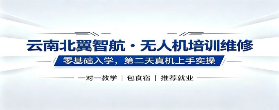 最新发布！云南昆明排名不错的十大无人机维修培训机构精选名单出炉