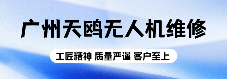 广东广州口碑好的无人机芯片级维修培训机构
