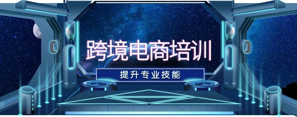零基础跨境电商实战培训机构广东地区名单汇总