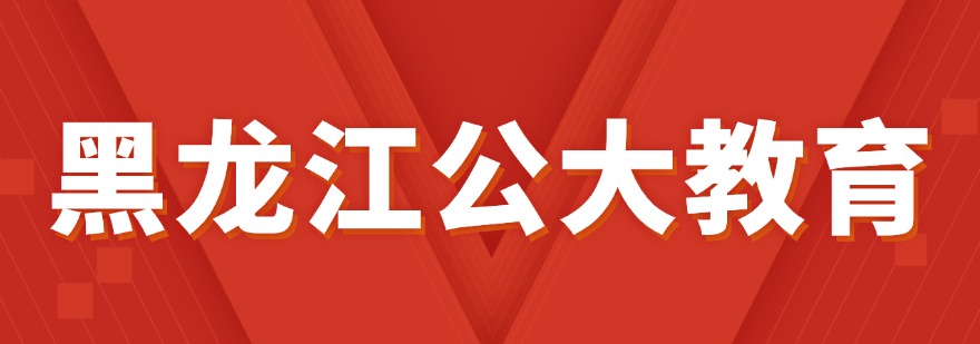 国考省考线下笔试辅导机构黑龙江地区推荐机构名单