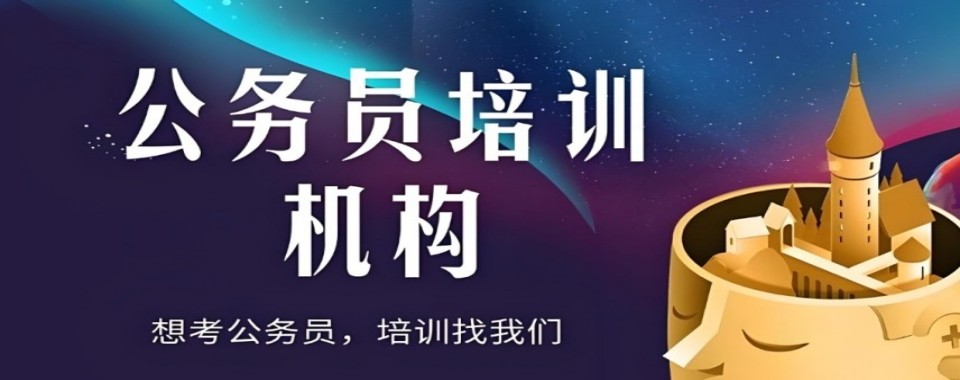 国考省考线下笔试辅导机构黑龙江地区推荐机构名单