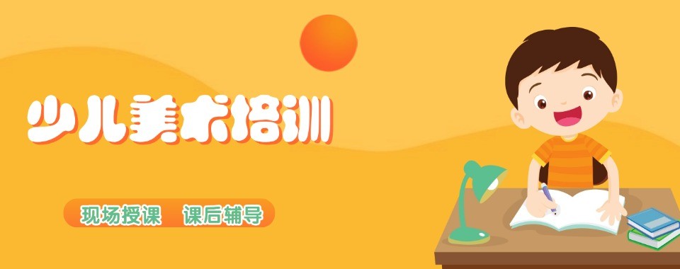 青少年美术培训机构北京有实力的美术培训机构推荐