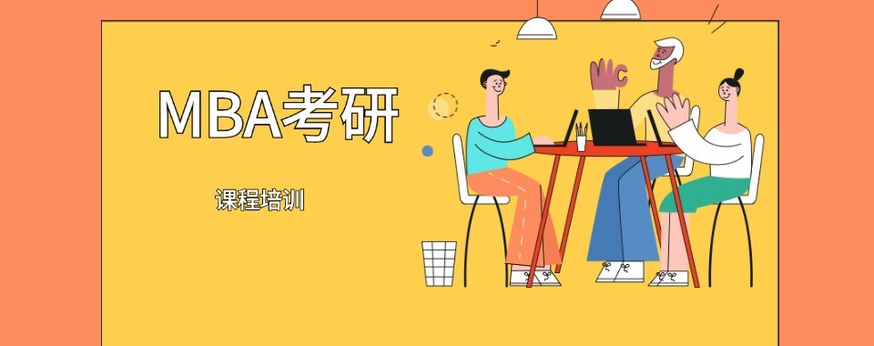 太原有名的MBA考研线上线下辅导机构排行榜汇总