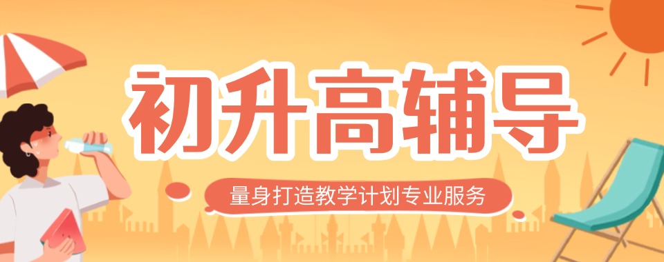 优选!四川成都新都区十大初升高衔接补习机构榜单一览表