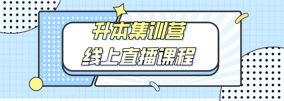 专科生学历背景提升:湖北武汉市专升本辅导培训专业机构