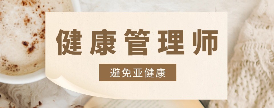 广东省广州市精选推荐靠谱的健康管理师考证培训机构名单榜首一览