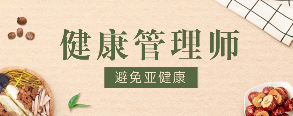 广东省广州市精选推荐靠谱的健康管理师考证培训机构名单榜首一览