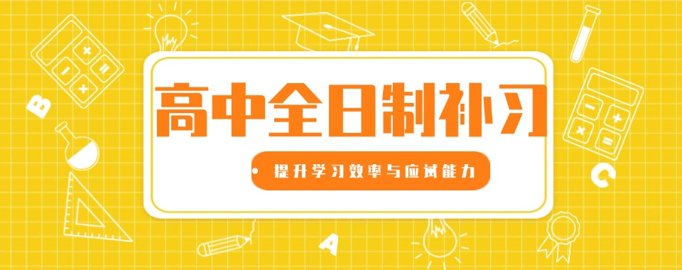 天津家长评价超高!这几家口碑良好的高中文化课辅导机构