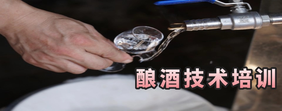 成都市邛崃市实力推荐的酿酒技术培训十大机构top排名榜榜单揭秘