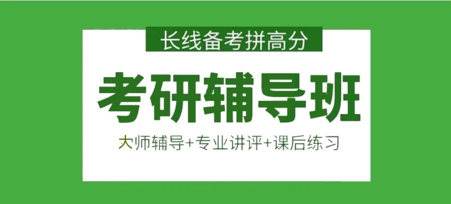 石家庄市考研暑期集训营哪家好?高效备考攻略 + 封闭式集训推荐