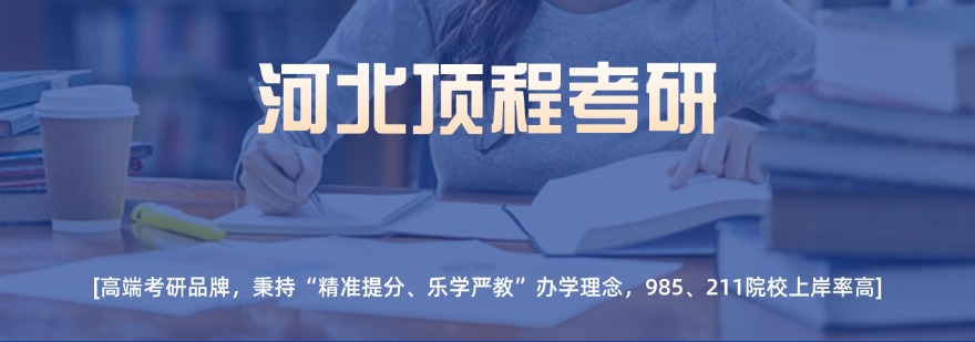 考研全年集训营_河北石家庄冲刺一站备考辅导机构_考研就到顶程考研