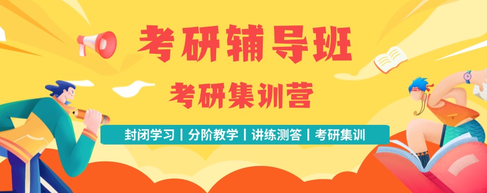 石家庄市裕华区考研培训机构:小班精学一对一,真题精讲考点拆解