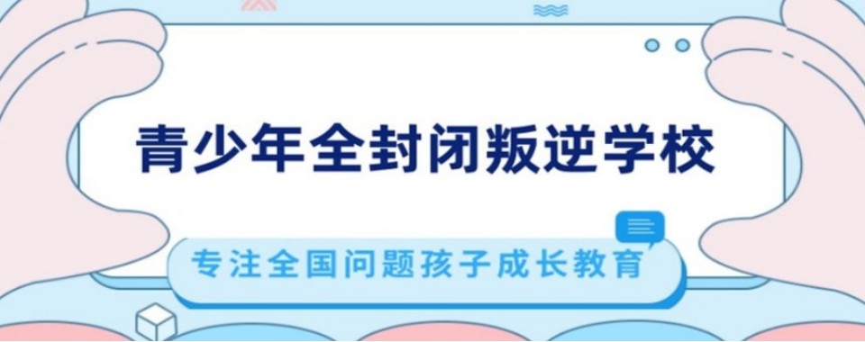 广西南宁市全封闭素质拓展与特训学校营助力孩子重塑积极心态