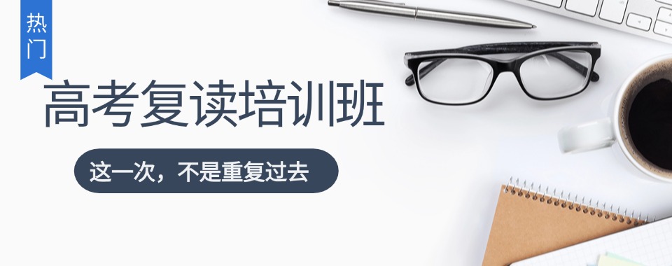 深圳市排名好的全日制高考复读培训学校：精准教学、靶向提分