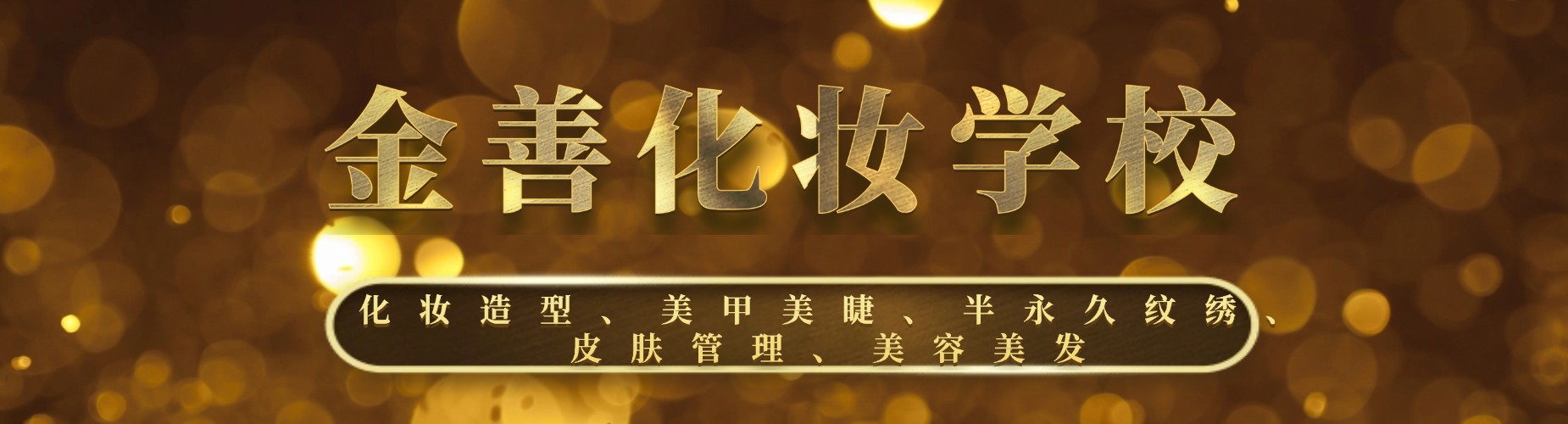 2026成都市附近家长必看！化妆班培训机构口碑榜