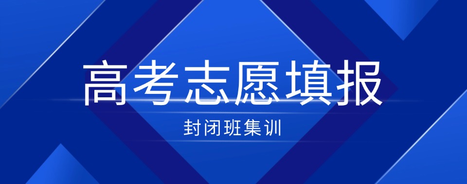 辽宁沈阳值得信任的中考高考志愿填报学校名单汇总