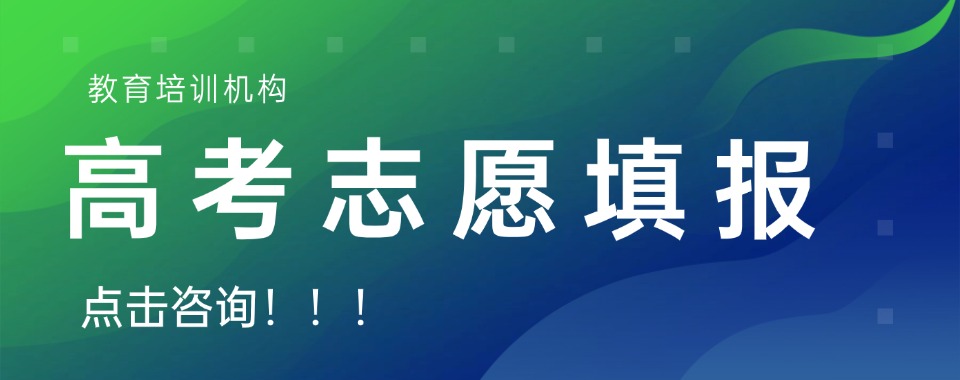 辽宁沈阳值得信任的中考高考志愿填报学校名单汇总